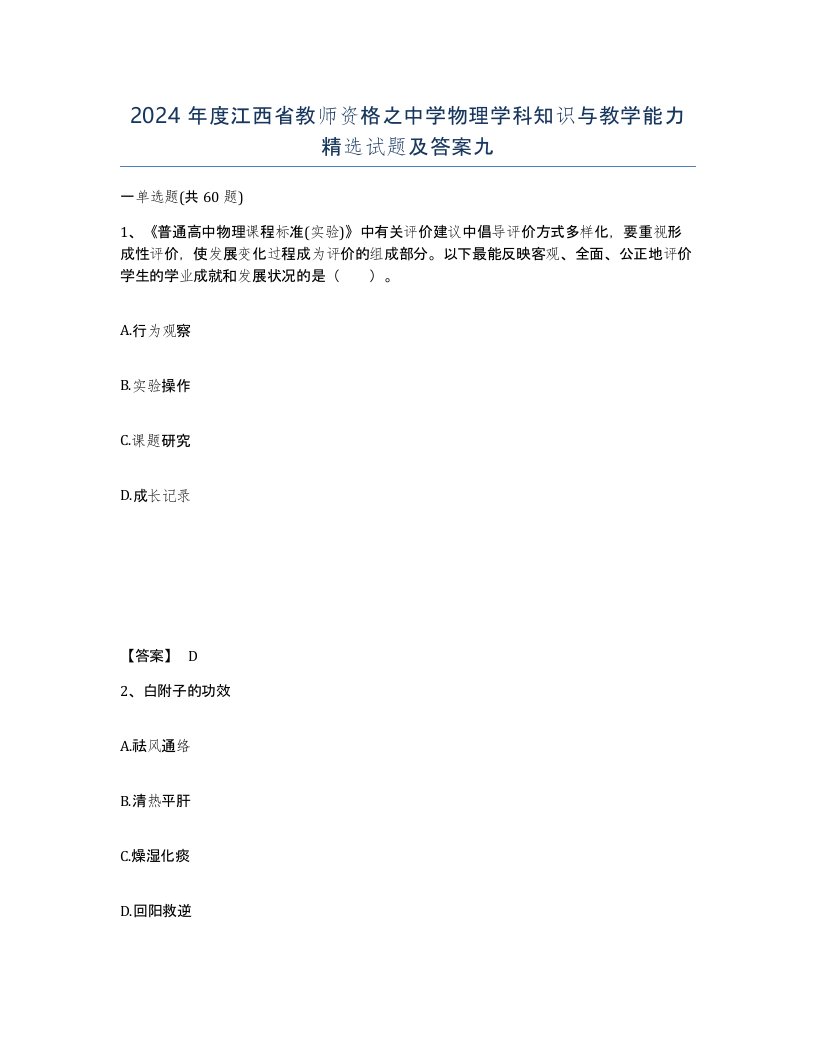 2024年度江西省教师资格之中学物理学科知识与教学能力试题及答案九