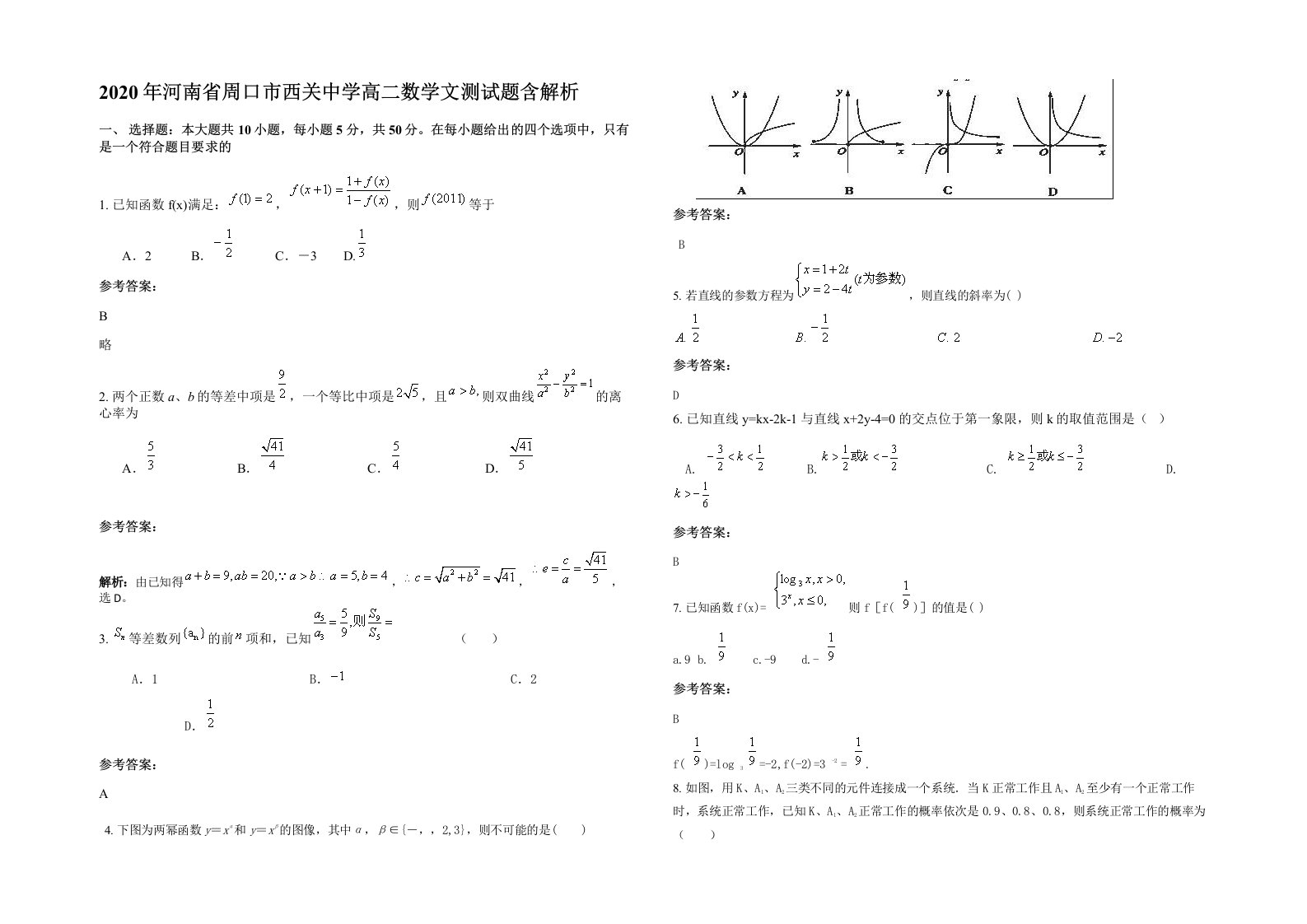 2020年河南省周口市西关中学高二数学文测试题含解析