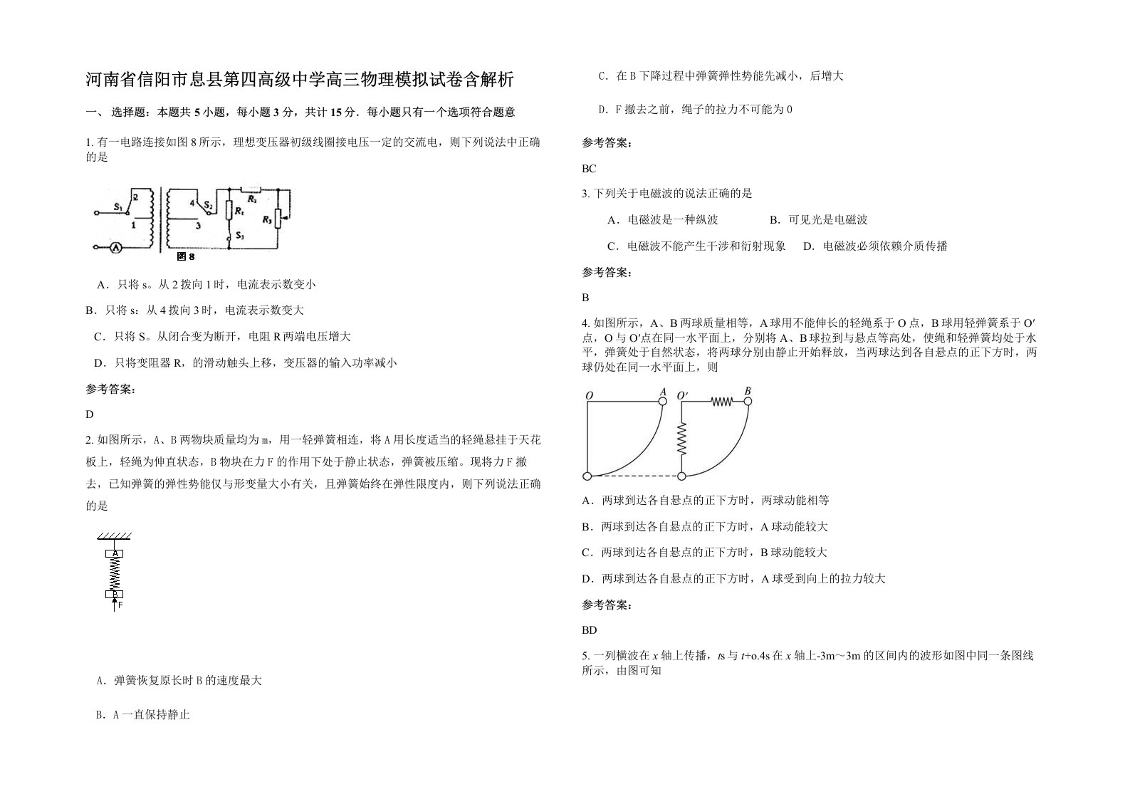 河南省信阳市息县第四高级中学高三物理模拟试卷含解析