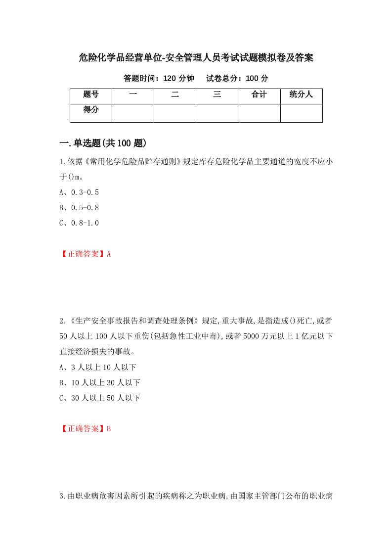 危险化学品经营单位-安全管理人员考试试题模拟卷及答案20