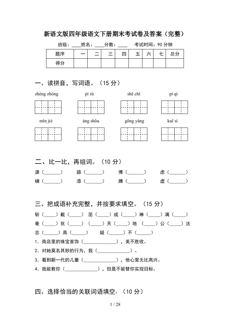 新语文版四年级语文下册期末考试卷及答案完整5套