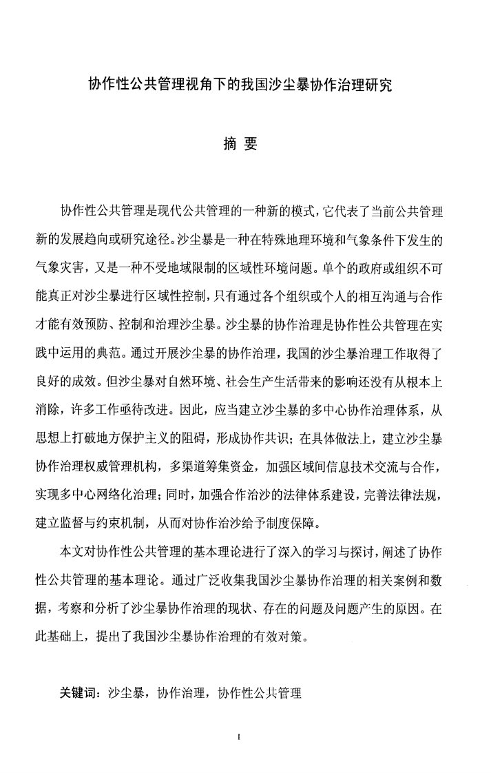 协作性公共管理视角下的我国沙尘暴协作治理的分析研究