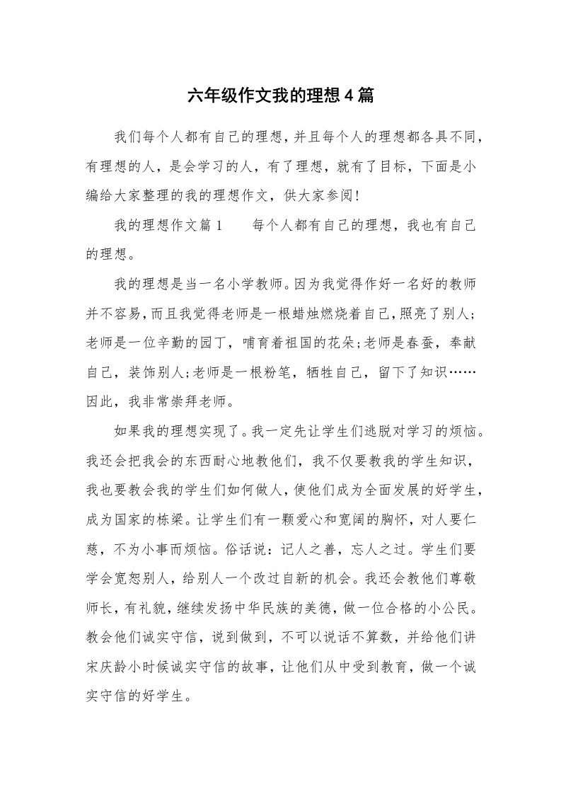 六年级作文我的理想4篇