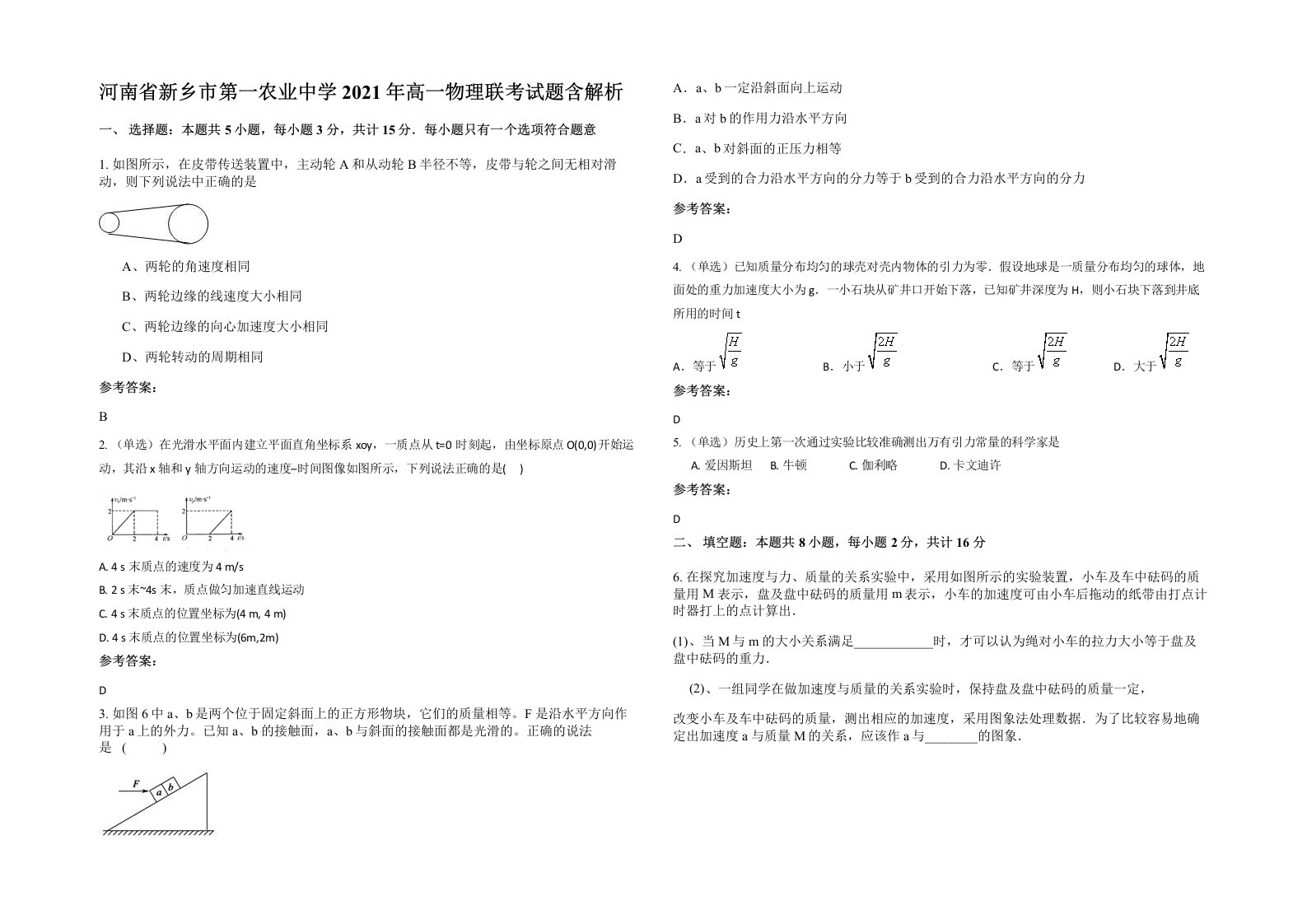 河南省新乡市第一农业中学2021年高一物理联考试题含解析