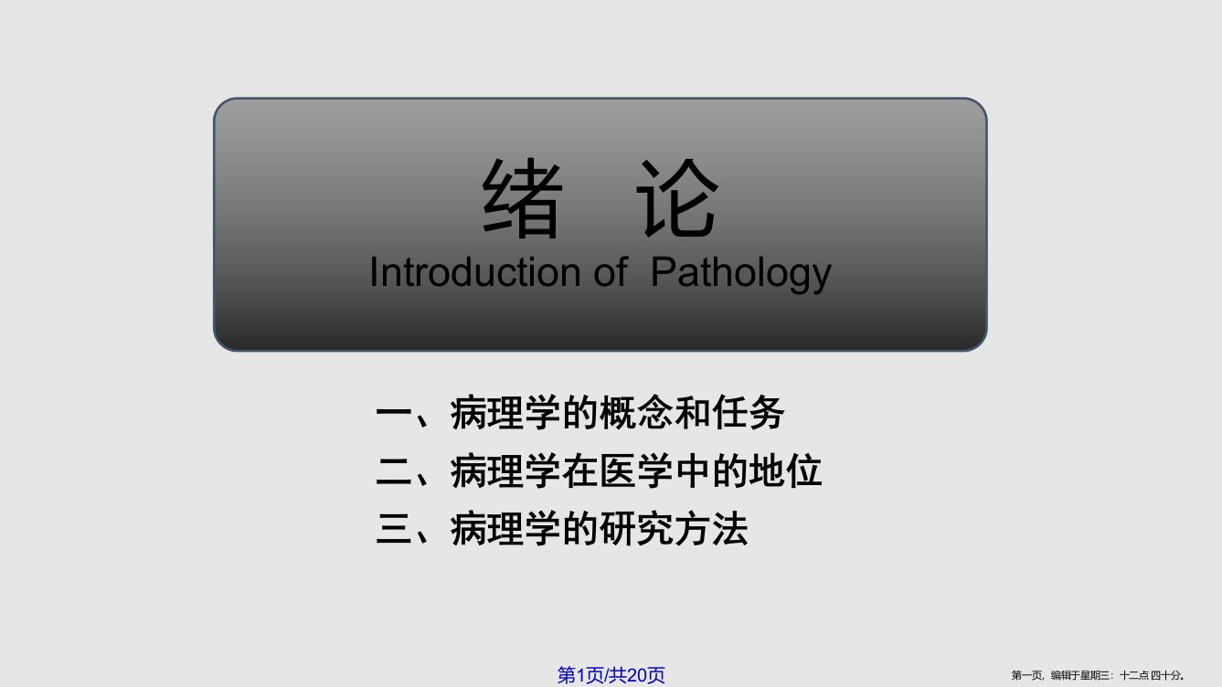 病理学绪论基础医学概论H刘利兵学习课程