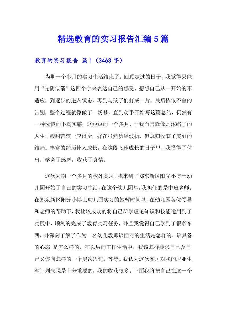 精选教育的实习报告汇编5篇