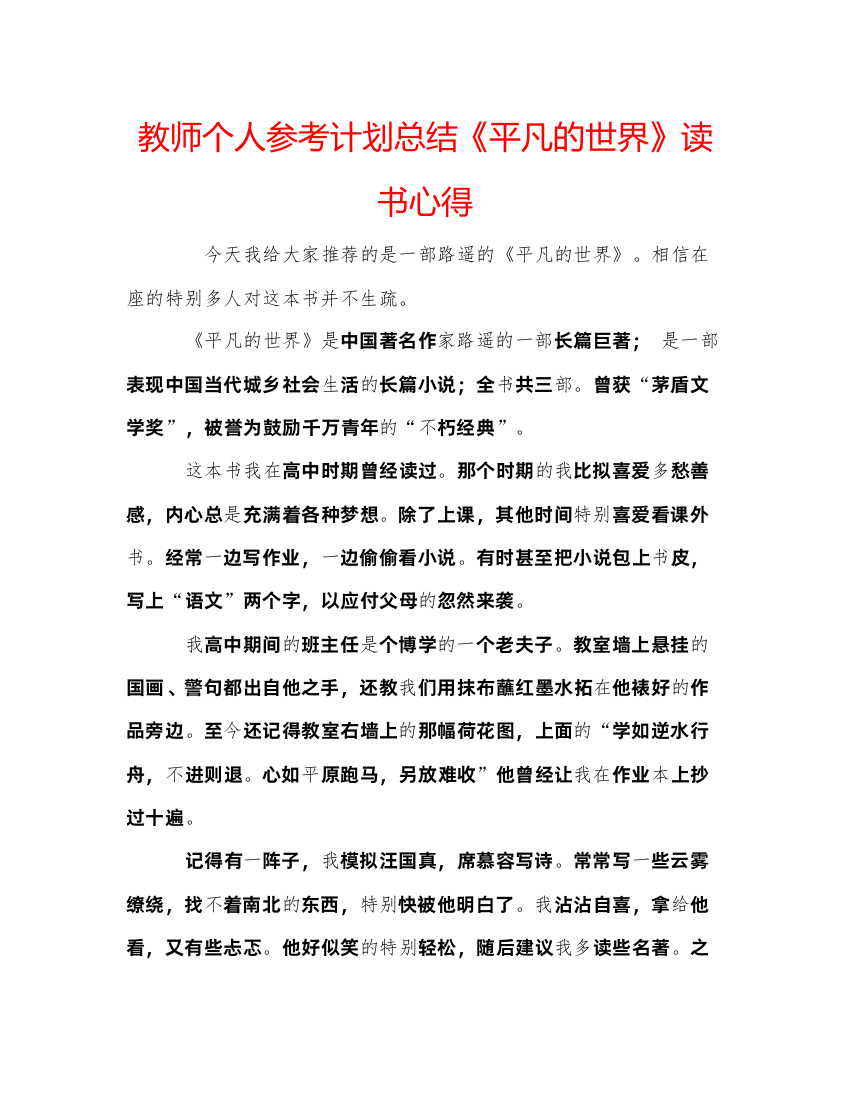 教师个人参考计划总结《平凡的世界》读书心得