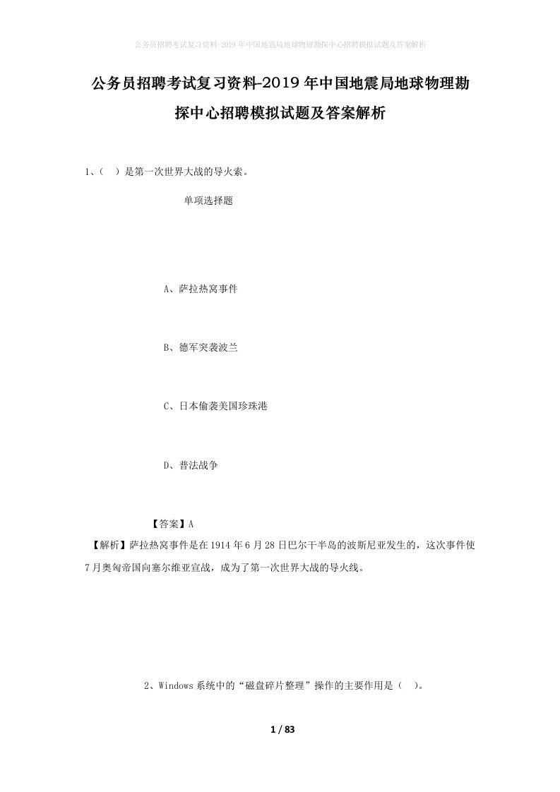 公务员招聘考试复习资料-2019年中国地震局地球物理勘探中心招聘模拟试题及答案解析_2