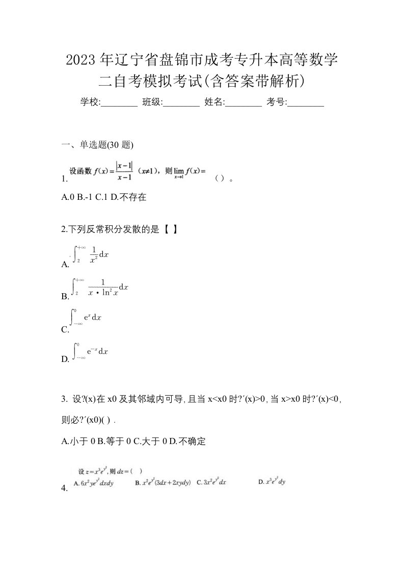 2023年辽宁省盘锦市成考专升本高等数学二自考模拟考试含答案带解析