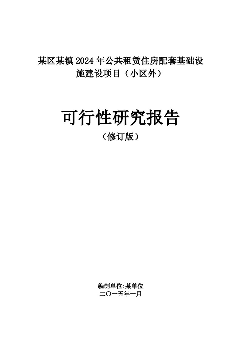 公共租赁住房配套基础设施建设项目可行性研究报告