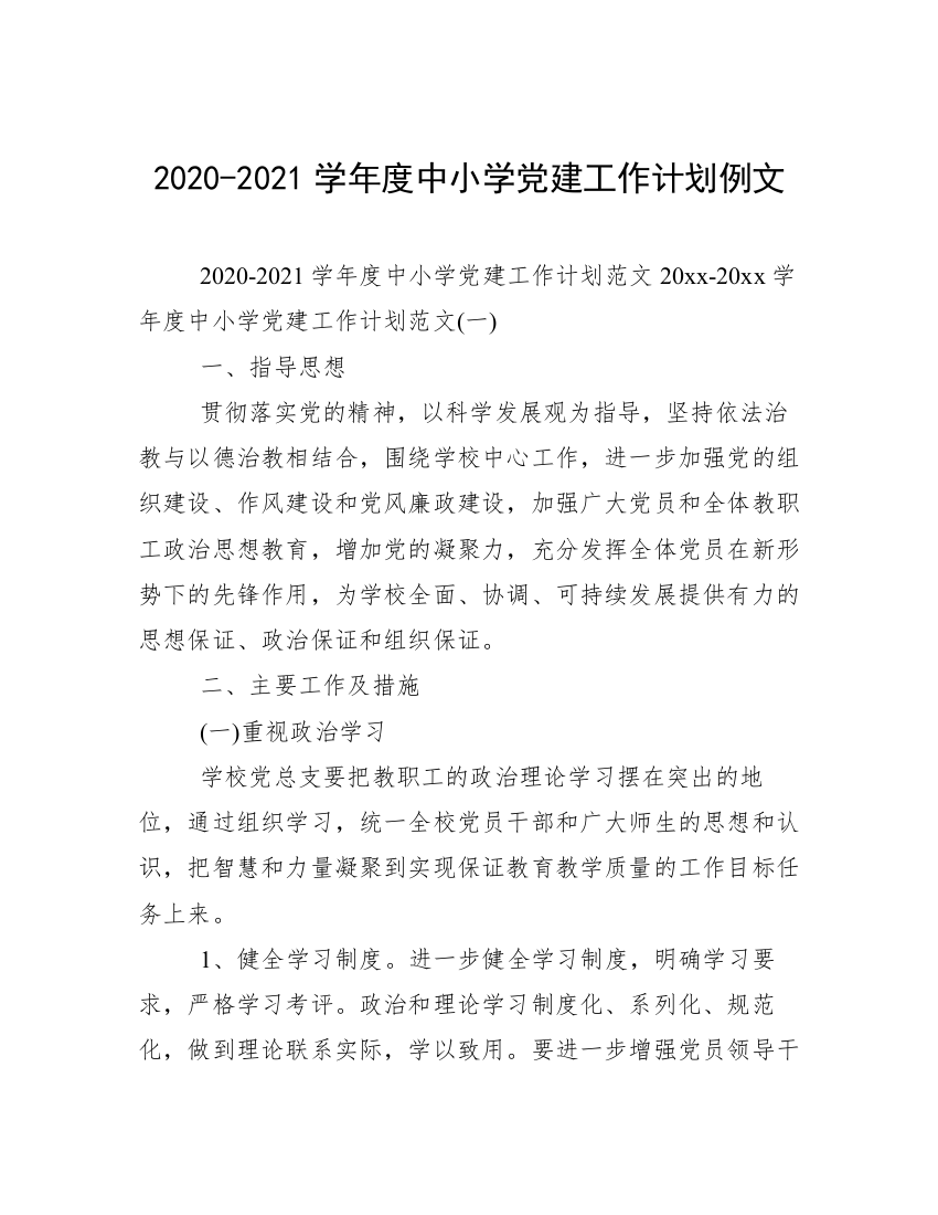 2020-2021学年度中小学党建工作计划例文