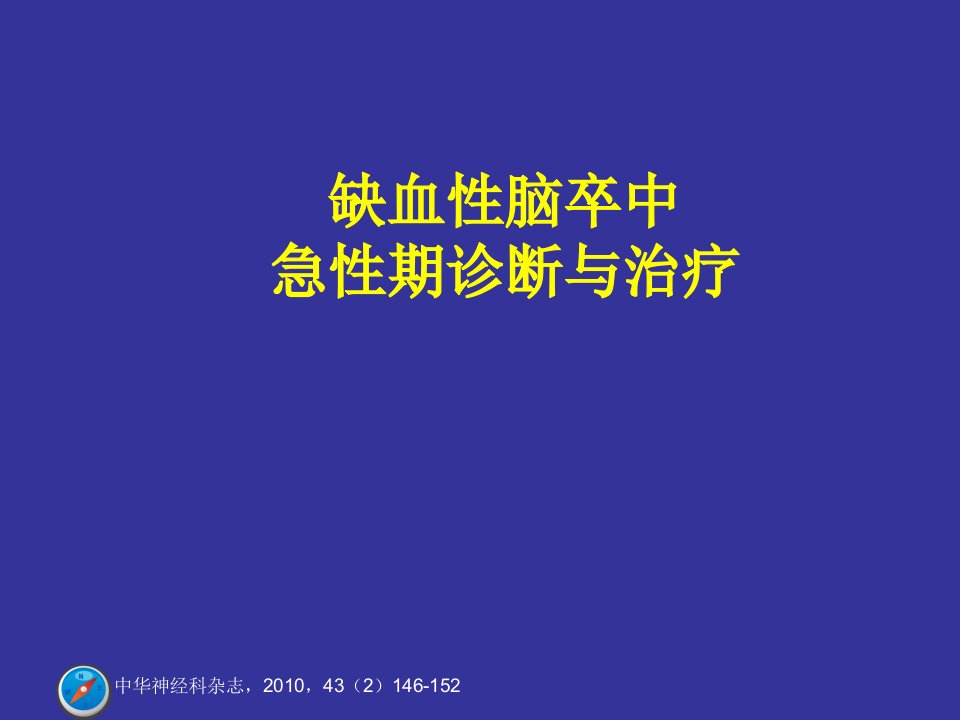 缺血性脑卒中急性期诊断与治疗