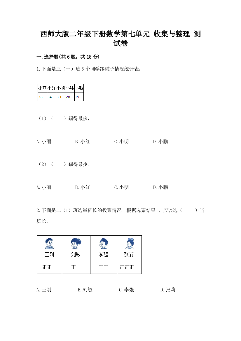 西师大版二年级下册数学第七单元-收集与整理-测试卷带答案【考试直接用】