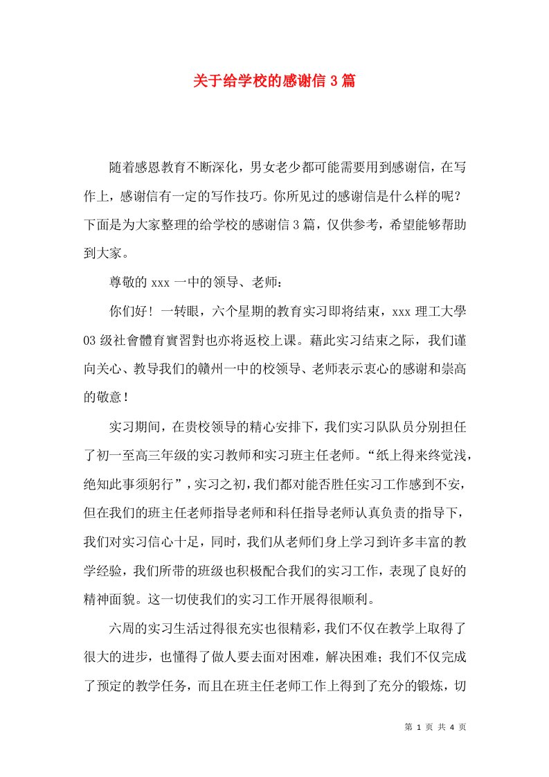 关于给学校的感谢信3篇