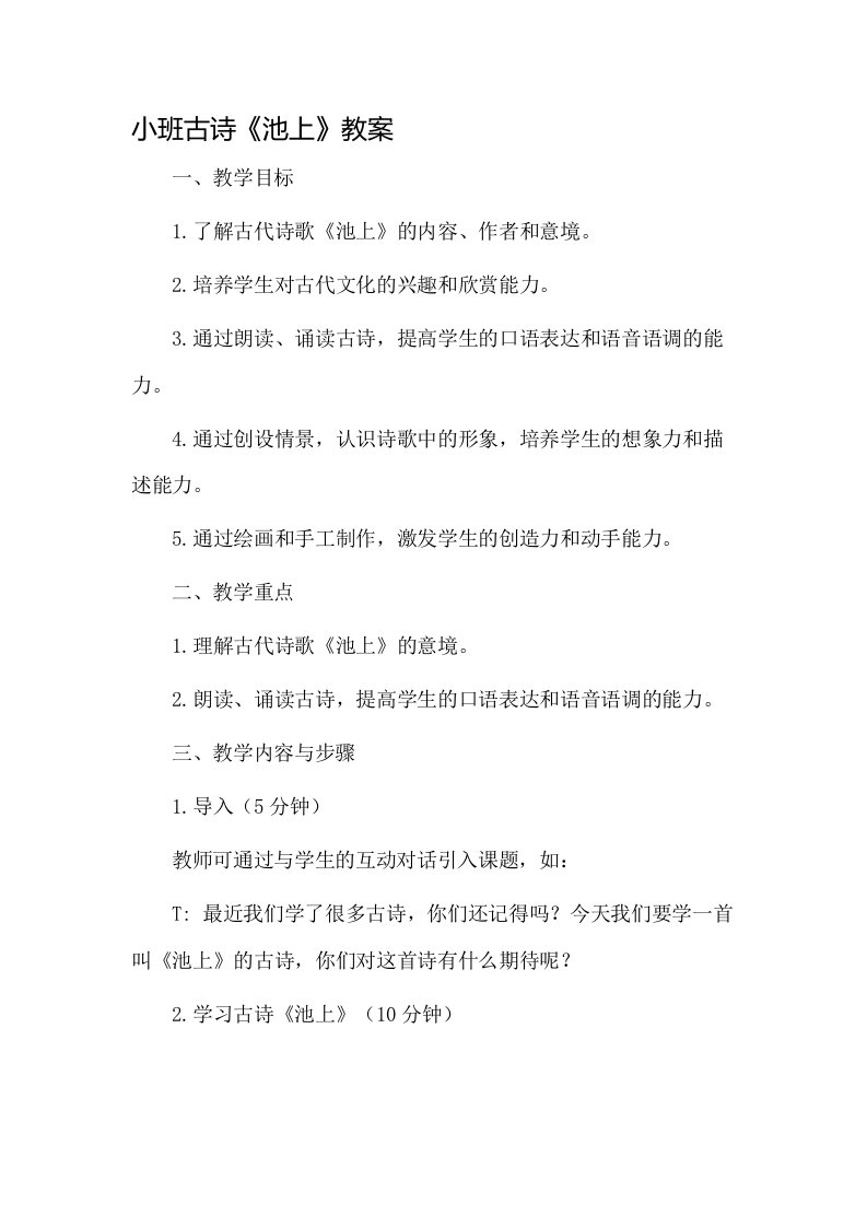 小班古诗池上教案