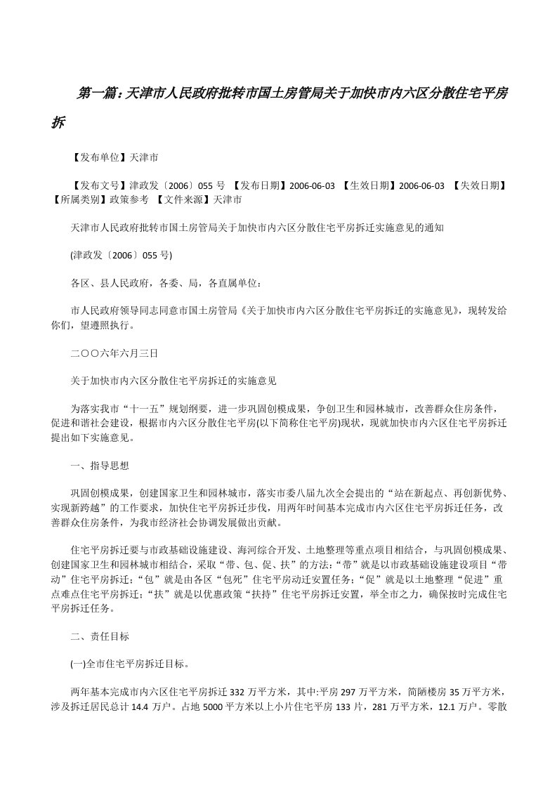 天津市人民政府批转市国土房管局关于加快市内六区分散住宅平房拆[5篇][修改版]