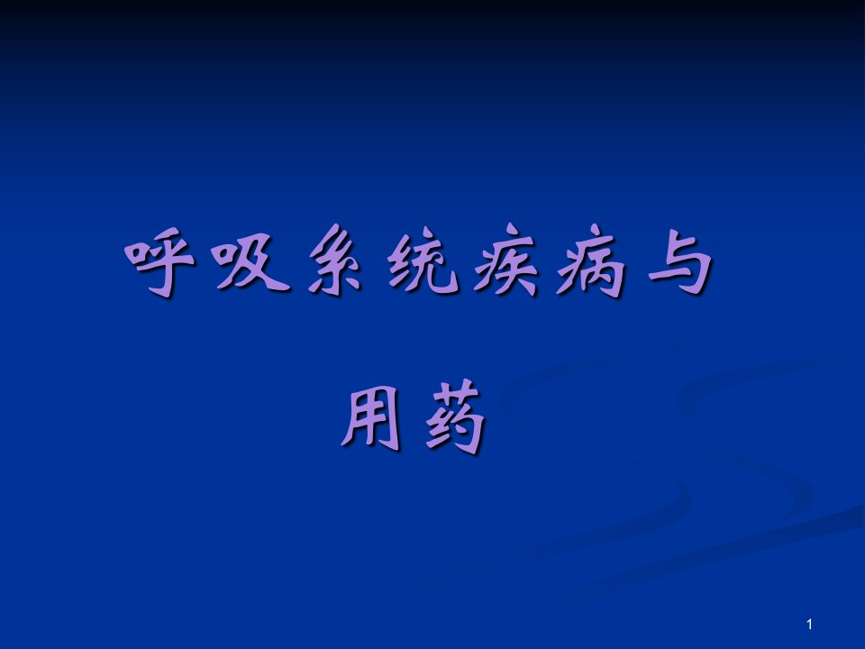 呼吸系统疾病临床用药指南课件