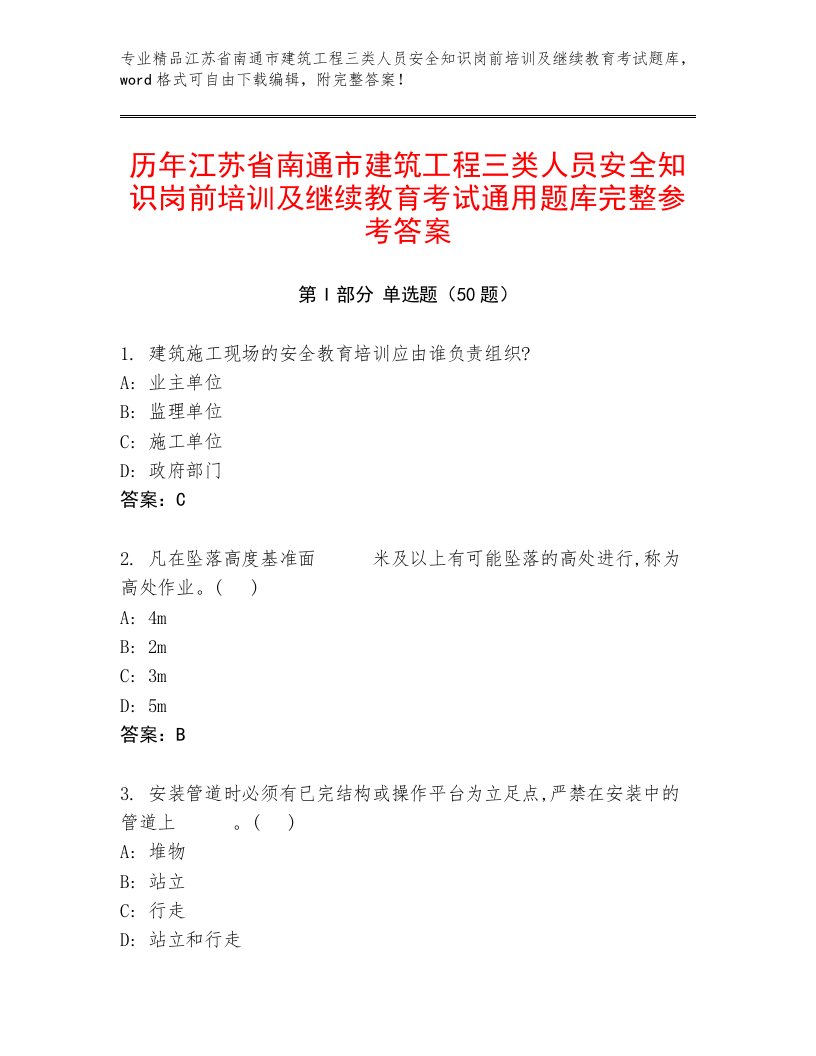 历年江苏省南通市建筑工程三类人员安全知识岗前培训及继续教育考试通用题库完整参考答案