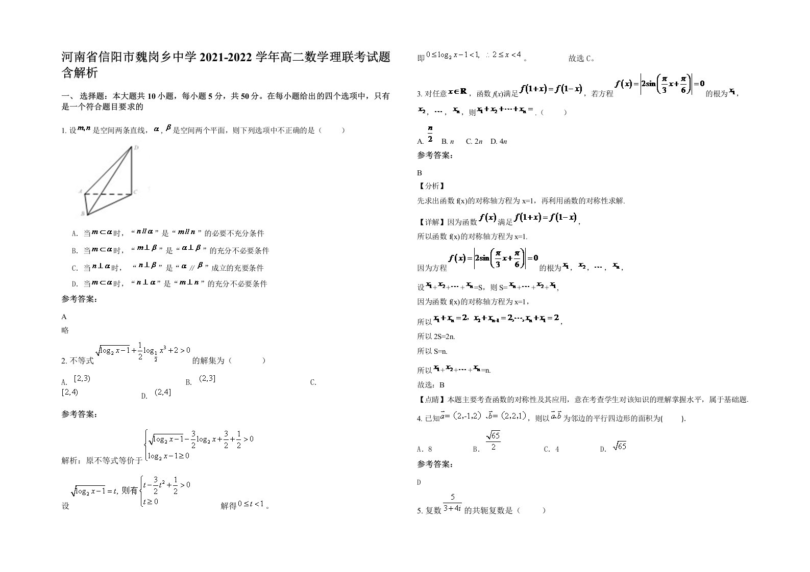 河南省信阳市魏岗乡中学2021-2022学年高二数学理联考试题含解析