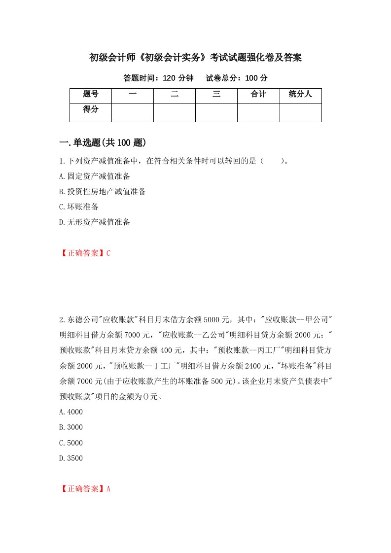 初级会计师初级会计实务考试试题强化卷及答案48