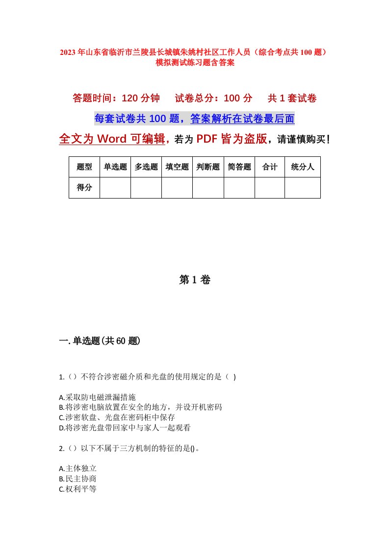 2023年山东省临沂市兰陵县长城镇朱姚村社区工作人员综合考点共100题模拟测试练习题含答案