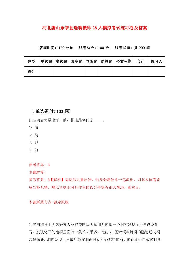 河北唐山乐亭县选聘教师28人模拟考试练习卷及答案第3次