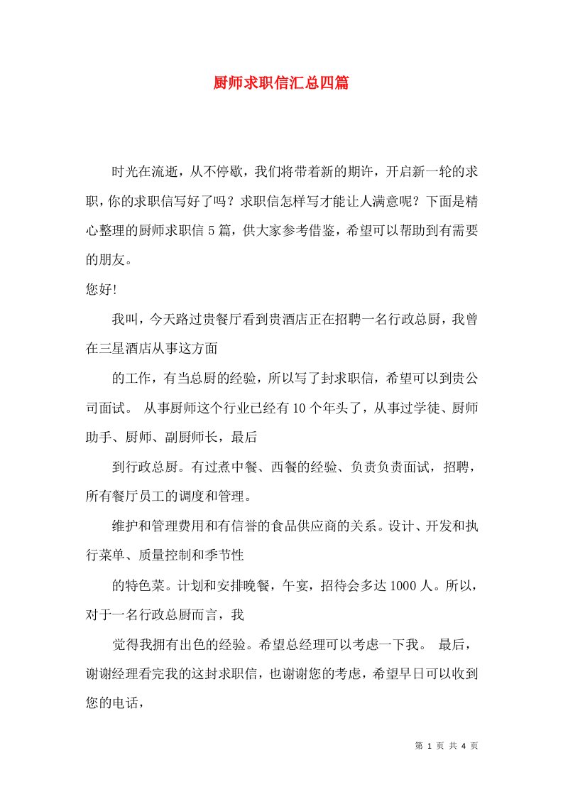 厨师求职信汇总四篇