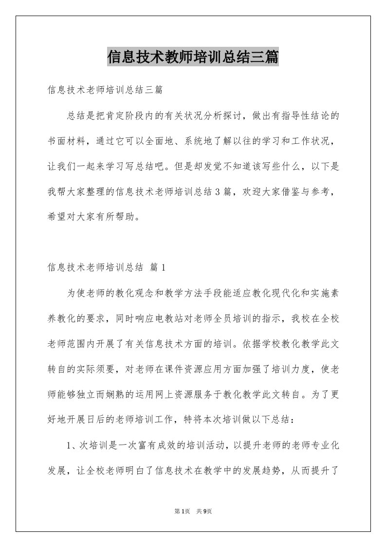 信息技术教师培训总结三篇