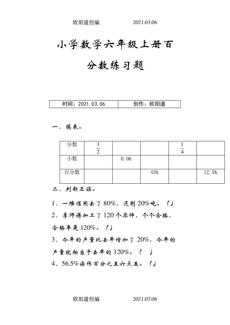 人教版小学数学六年级上册百分数练习题之欧阳道创编