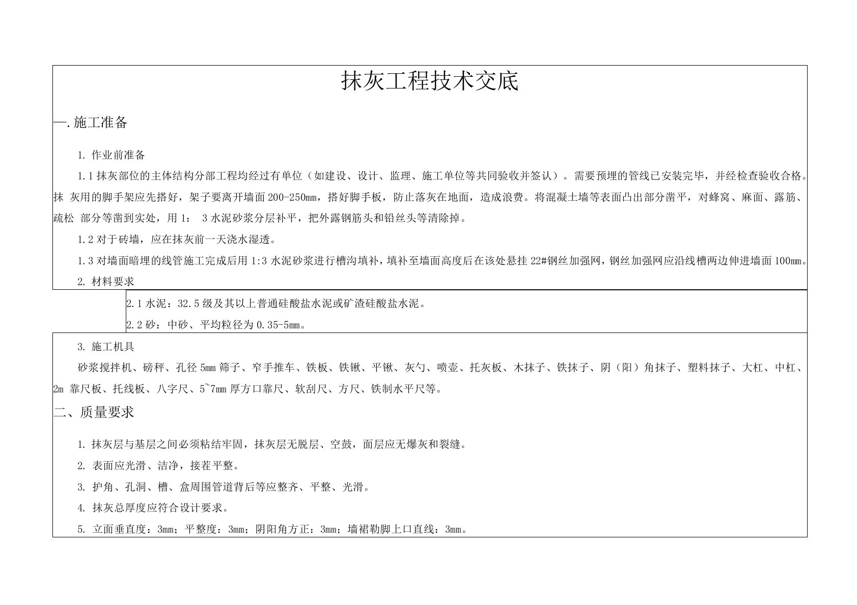 (完整版)抹灰工程技术交底