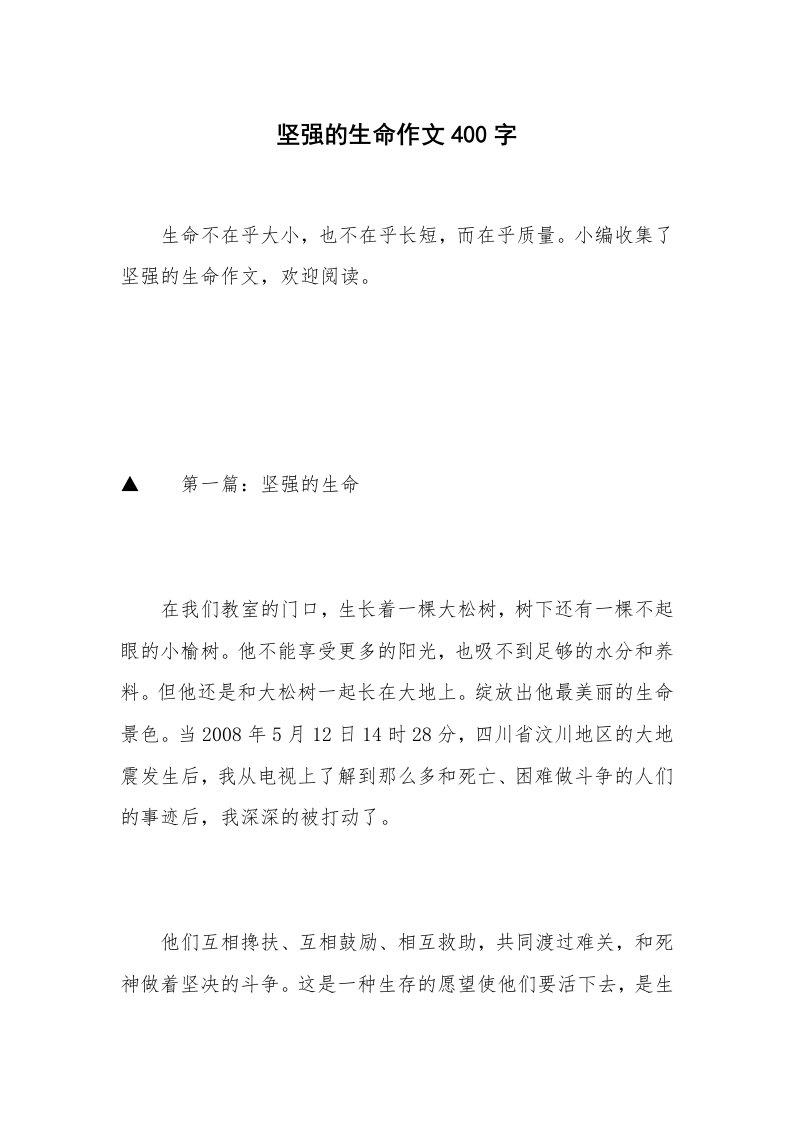 坚强的生命作文400字