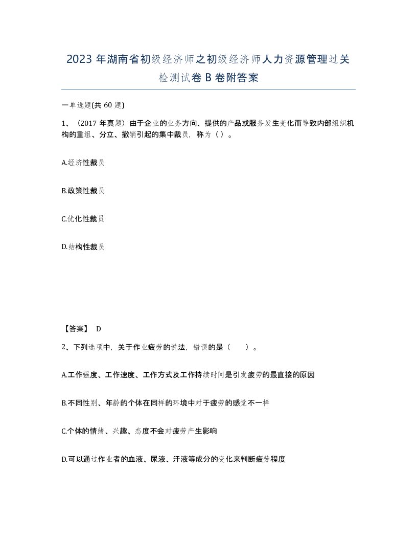 2023年湖南省初级经济师之初级经济师人力资源管理过关检测试卷B卷附答案