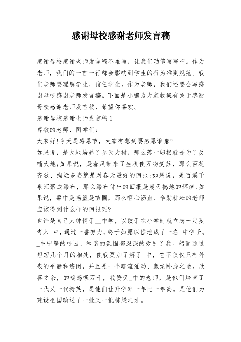 感谢母校感谢老师发言稿_1