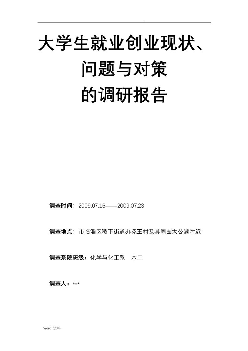 大学生就业创业现状、问题与对策的调研报告思想政治课