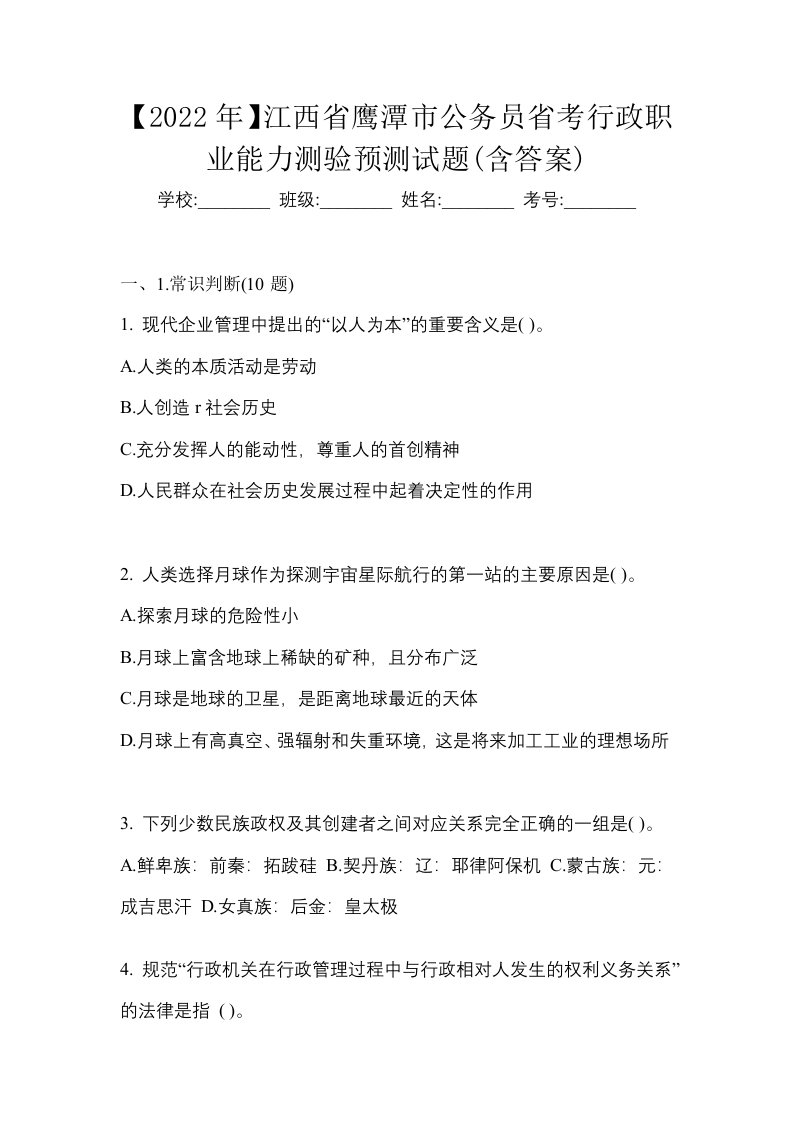 2022年江西省鹰潭市公务员省考行政职业能力测验预测试题含答案