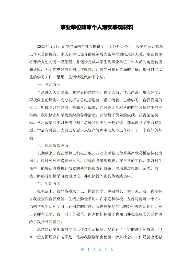 事业单位政审个人现实表现材料