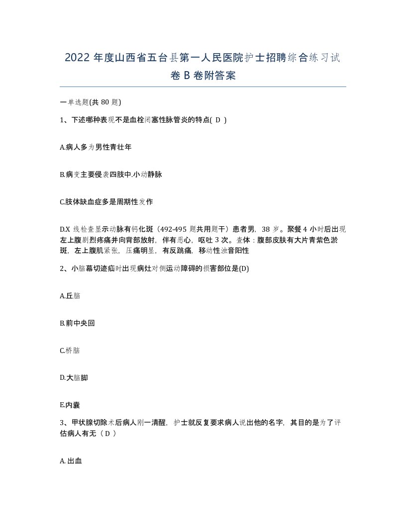 2022年度山西省五台县第一人民医院护士招聘综合练习试卷B卷附答案