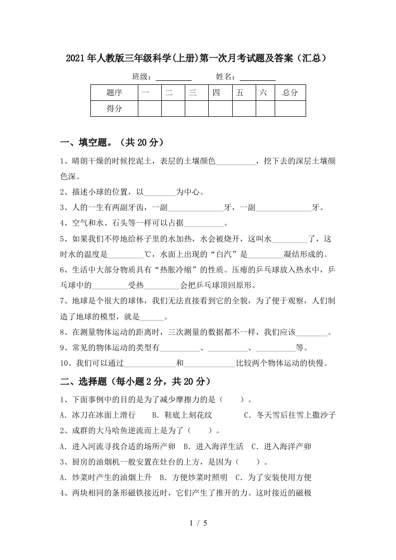 2021年人教版三年级科学上册第一次月考试题及答案汇总