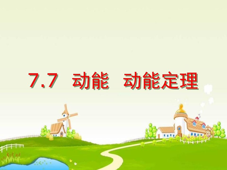 2018人教版高中物理必修二7.7《动能和动能定理》1