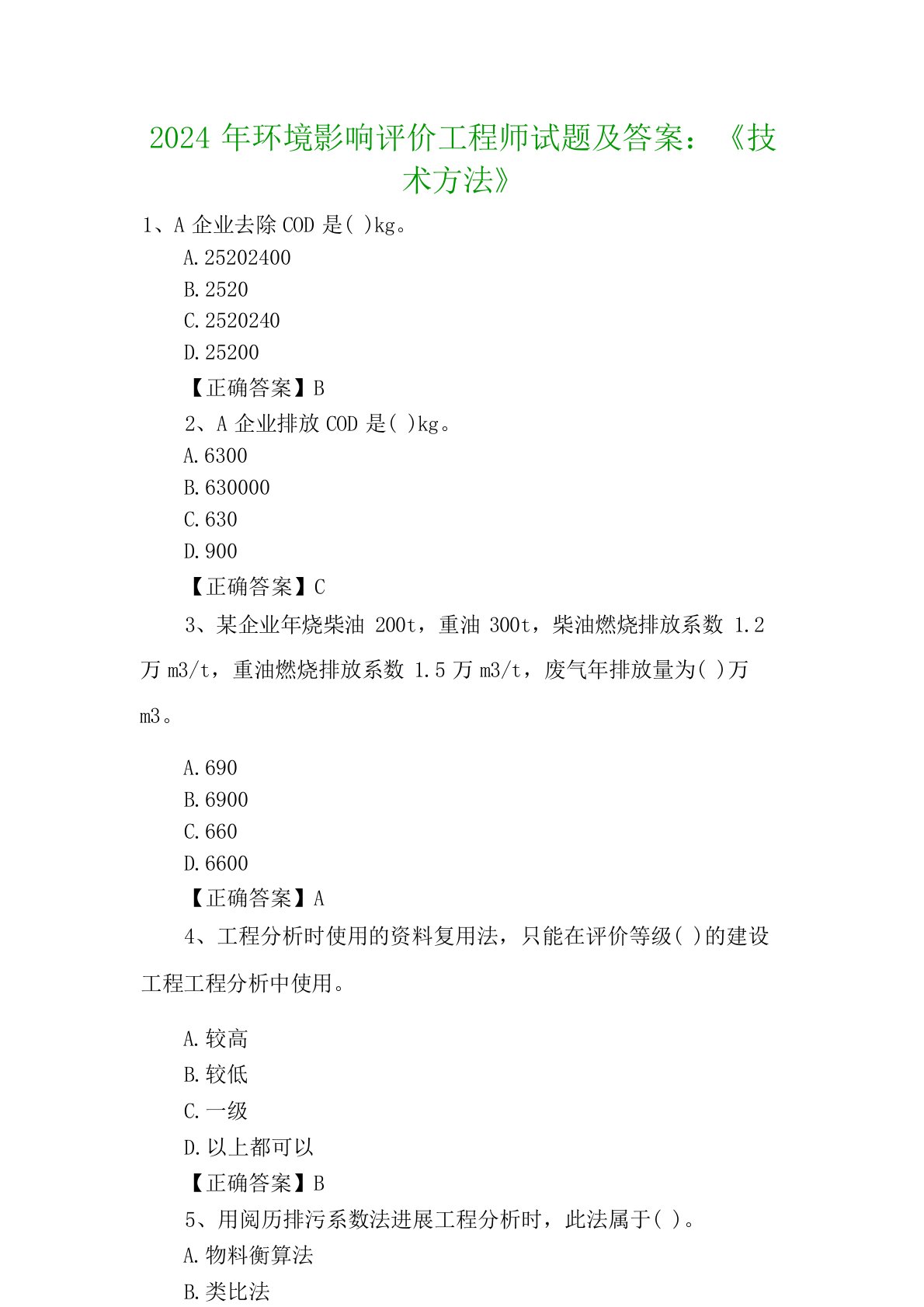 2024年环境影响评价工程师试题及答案