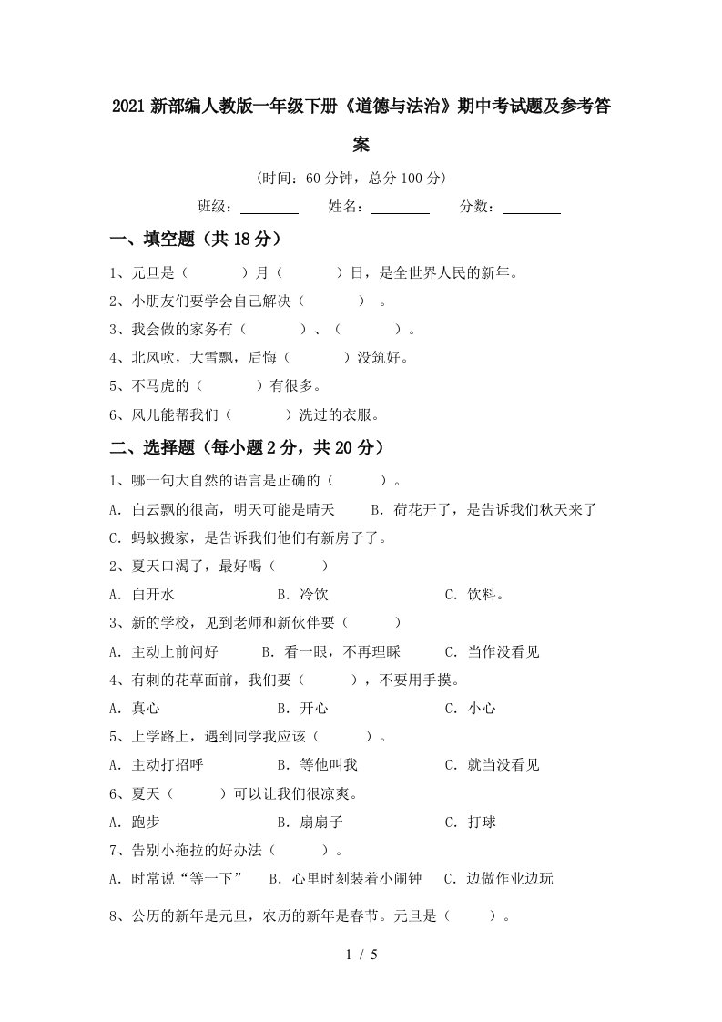 2021新部编人教版一年级下册道德与法治期中考试题及参考答案