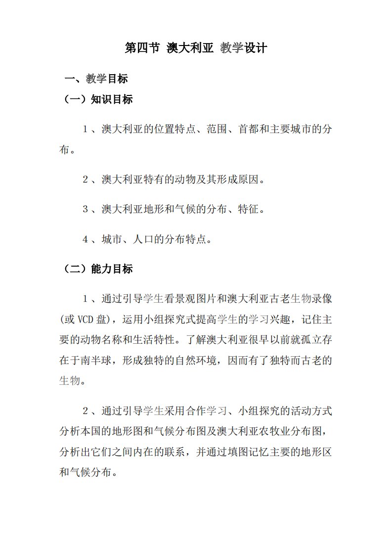 人教版七年级地理下册澳大利亚教案设计