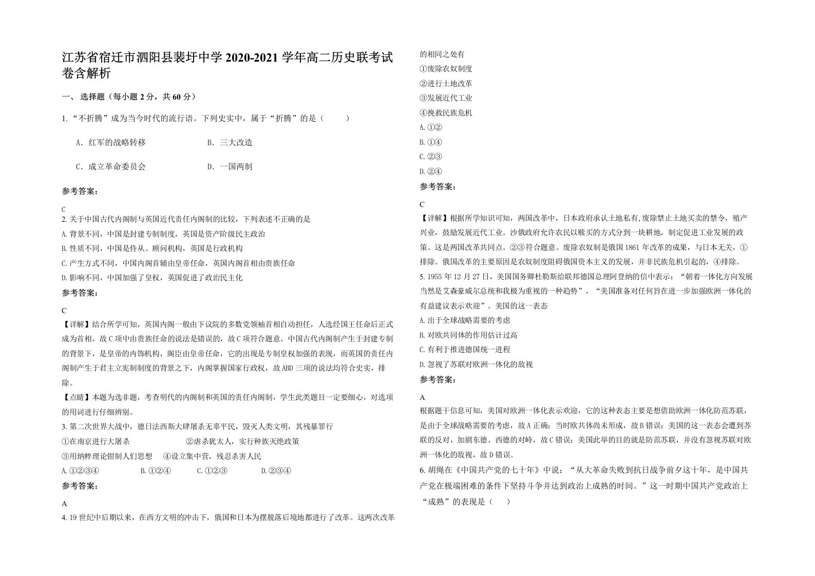 江苏省宿迁市泗阳县裴圩中学2020-2021学年高二历史联考试卷含解析