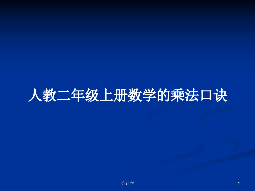 人教二年级上册数学的乘法口诀