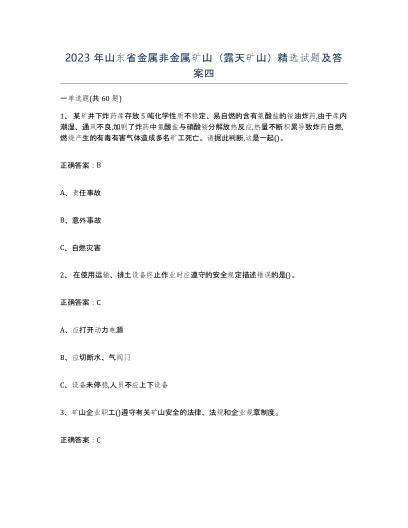 2023年山东省金属非金属矿山露天矿山试题及答案四