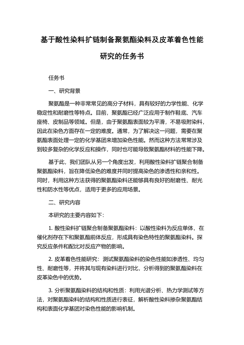 基于酸性染料扩链制备聚氨酯染料及皮革着色性能研究的任务书