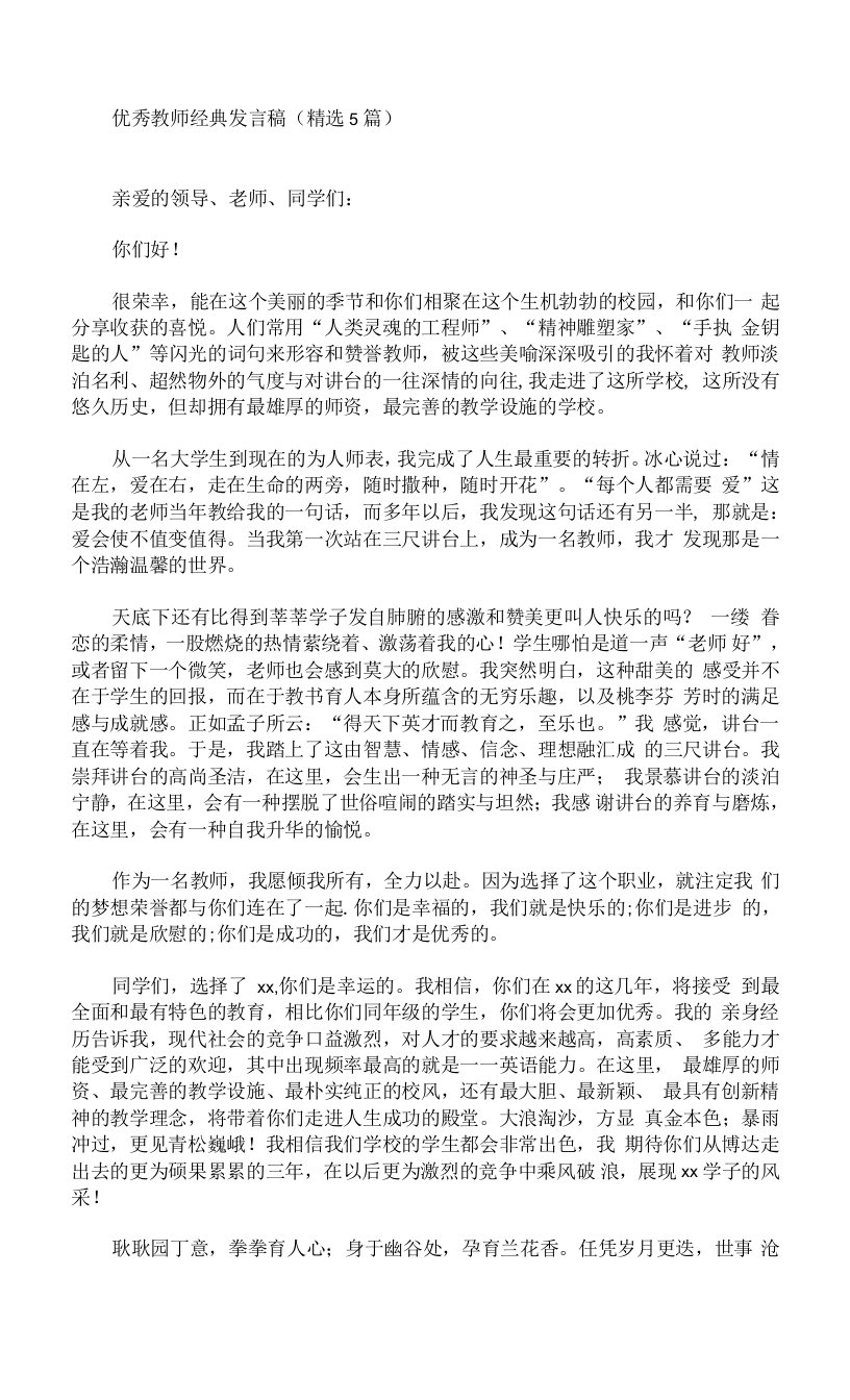 优秀教师经典发言稿(精选5篇)