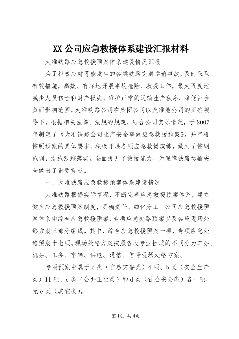 XX公司应急救援体系建设汇报材料