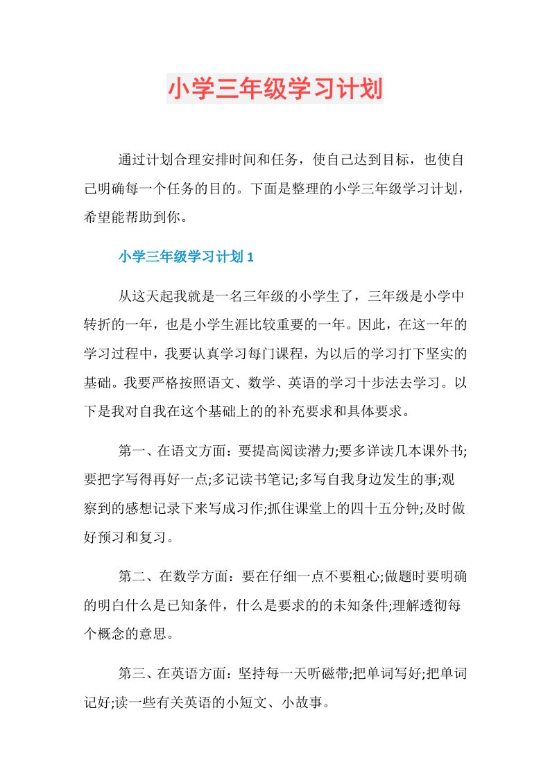 小学三年级学习计划