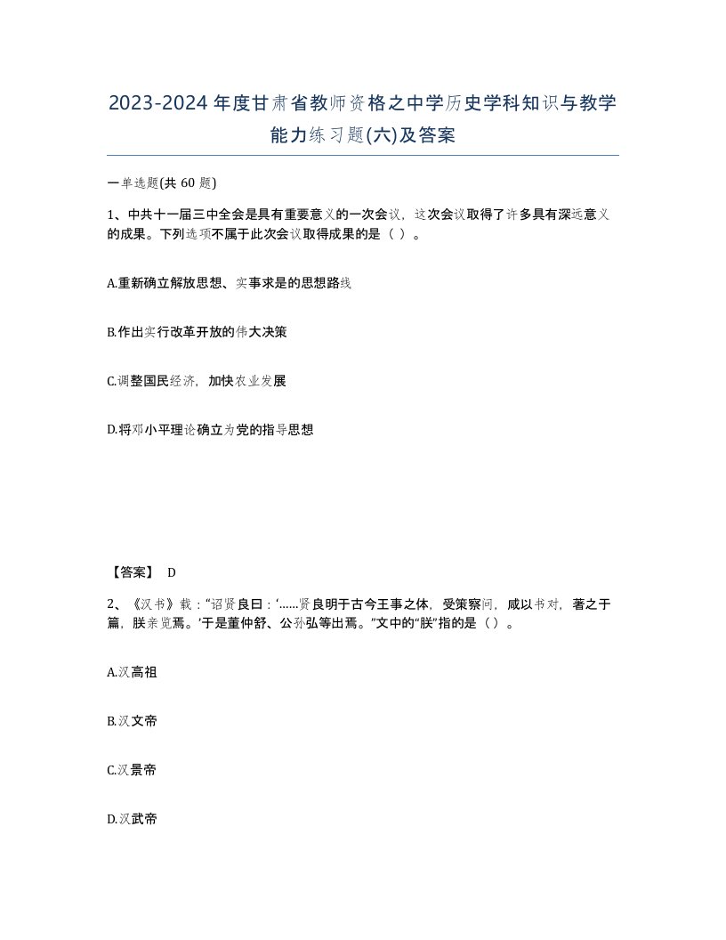 2023-2024年度甘肃省教师资格之中学历史学科知识与教学能力练习题六及答案